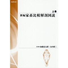 新編　家畜比較解剖図説　上