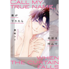 幕が下りたら名前を呼んで