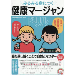 みるみる身につく健康マージャンドリル