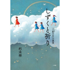 しずくと祈り　「人影の石」の真実