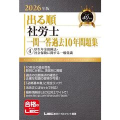 2026年版 出る順社労士 一問一答過去10年問題集 4 厚生年金保険法・社会保険に関する一般常識