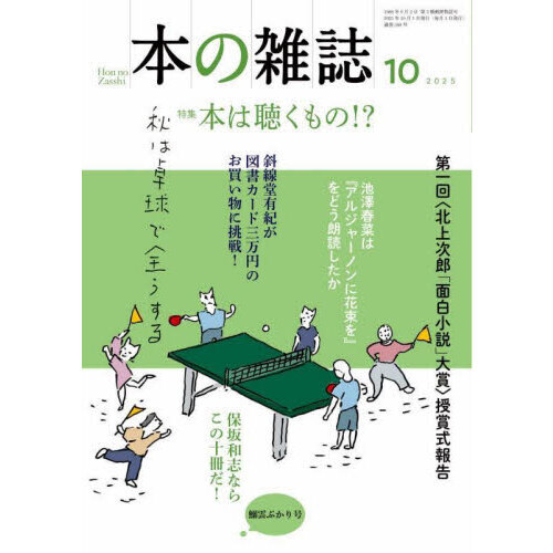 セブンネットショッピングで買える「本の雑誌 2025?10 特集本は聴くもの!? 鰯雲ぷかり号」の画像です。価格は880円になります。