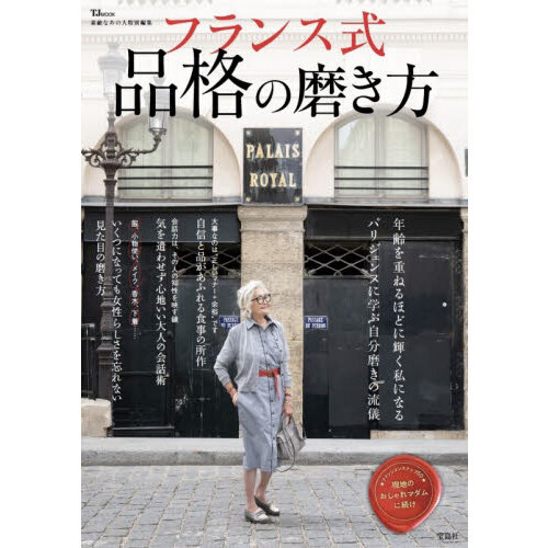 フランス式品格の磨き方 素敵に年を重ねましょ 通販｜セブンネット
