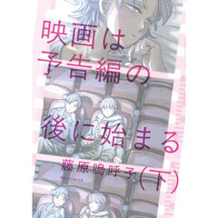 映画は予告編の後に始まる　下