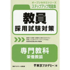 教員採用試験対策ステップアップ問題集専門教科栄養教諭