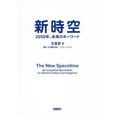 新時空　２０５０年、未来のキーワード