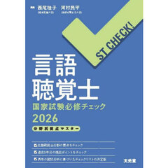 言語聴覚士国家試験必修チェック　分野別要点マスター　２０２６