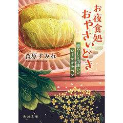 お夜食処おやさいどき　癒やしと出逢いのロールキャベツ
