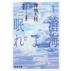 滄海よ眠れ　ミッドウェー海戦の生と死　２　新装版