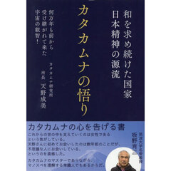 カタカムナの悟り　和を求め続けた国家日本精神の源流　何万年も前から受け継がれてきた宇宙の叡智！