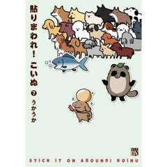 貼りまわれ！こいぬ　７
