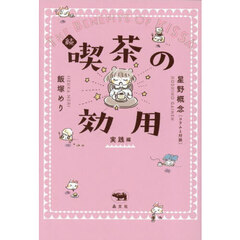 喫茶の効用　続　実践編