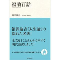 福翁百話