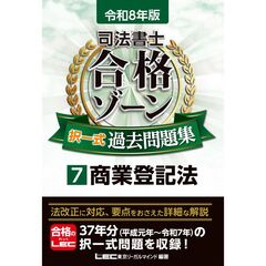 令和8年版 司法書士 合格ゾーン 択一式過去問題集 7 商業登記法