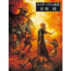 ウィザードリィ画集 末弥純