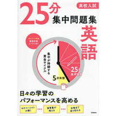 高校入試　２５分集中問題集　英語