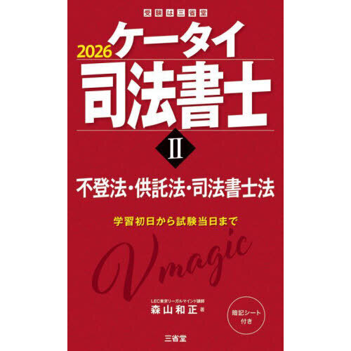 ケータイ司法書士 2026－2 不登法・供託法・司法書士法 通販