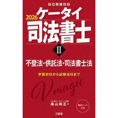 ケータイ司法書士　２０２６－２　不登法・供託法・司法書士法