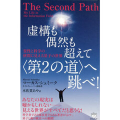 虚構も偶然も超えて〈第２の道〉へ跳べ！　霊性と科学の狭間に見える量子の世界
