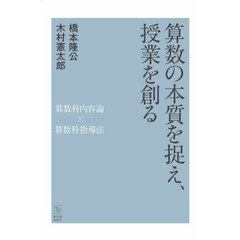 算数の本質を捉え、授業を創る　算数科内容論×算数科指導法