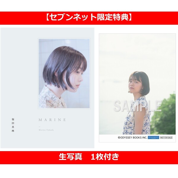 つばきファクトリー福田真琳写真集「MARINE」【セブンネット限定
