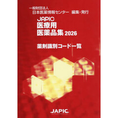 ’２６　ＪＡＰＩＣ医療用医薬品集薬剤識別