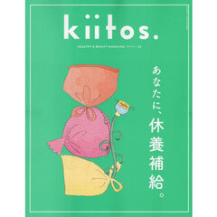 ｋｉｉｔｏｓ．　ＨＥＡＬＴＨＹ　＆　ＢＥＡＵＴＹ　ＭＡＧＡＺＩＮＥ　ｖｏｌ．３４　あなたに、休養補給。