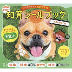 はって、つくれる写真ずかん知育シールブック　ベストわんこ編