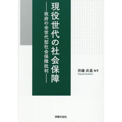 現役世代の社会保障　政府の全世代型社会保障批判