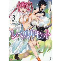 レベルリセット　ゴミスキルだと勘違いしたけれど実はとんでもないチートスキルだった　３