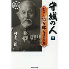 守城の人　明治人柴五郎大将の生涯　下　新装解説版