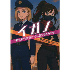 イガノ　私は女性警察官で忍者でもあります