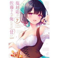 塩対応の佐藤さんが俺にだけ甘い＠ｃｏｍｉｃ　Ｖｏｌ．７