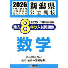 ’２６　新潟県公立高校過去８年分入　数学