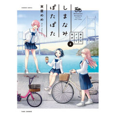 しまなみぽたぽた　瀬戸内チャリ散歩　４