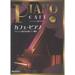 カフェ・ピアノ　ラウンジで流れる定番ピア