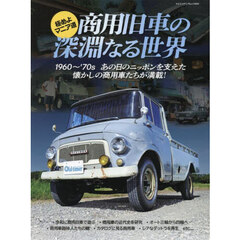 商用旧車の深淵なる世界　極めよマニア道