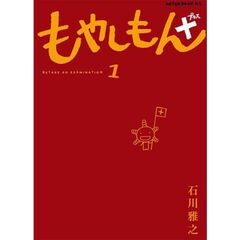 もやしもん＋　１