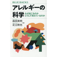 アレルギーの科学　なぜ起こるのかどうして増えているのか
