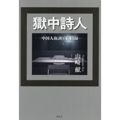 獄中詩人　中国人取調室見聞録