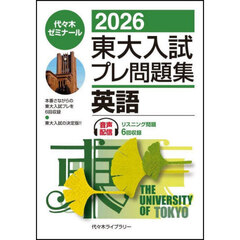 東大入試プレ問題集英語　２０２６