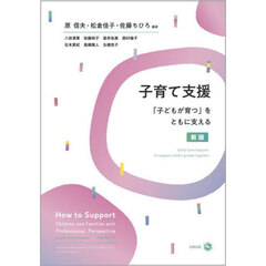子育て支援　「子どもが育つ」をともに支える　新版
