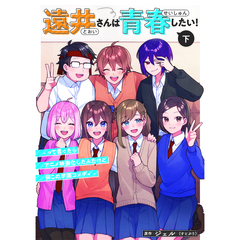 遠井さんは青春したい！ -って言ったらアニメ映画化したんだけど何この学園コメディ-(下)【セブンネット限定特典：特製スマホステッカー付き】