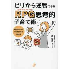 ビリから逆転できるＲＰＧ思考的子育て術　偏差値３０台から７０の医学部への合格の書