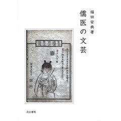 儒医の文芸