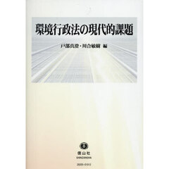 環境行政法の現代的課題