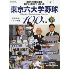 東京六大学野球１００年史　４　聖地・神宮を席巻したレジェンド　野手ヒーロー編