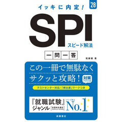 イッキに内定！ＳＰＩスピード解法一問一答　’２８年度版