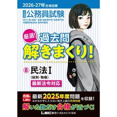 2026-2027年合格目標 公務員試験 厳選！過去問解きまくり！ 8 民法（1）