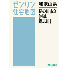 和歌山県　紀の川市　３　桃山・貴志川